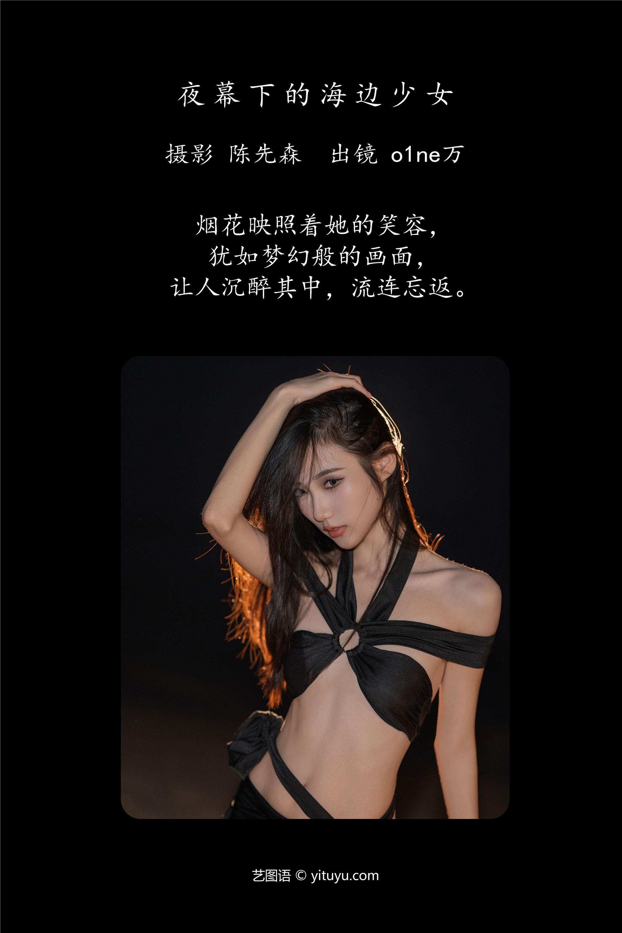YITUYU艺图语 2025.01.06 夜幕下的海边少女 o1ne万